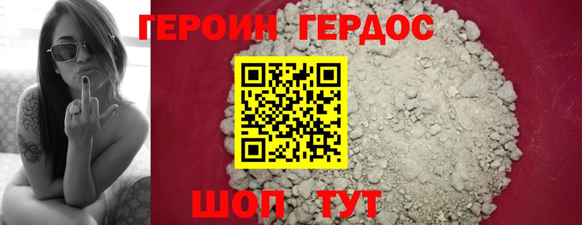 ГЕРОИН хмурый Черкесск